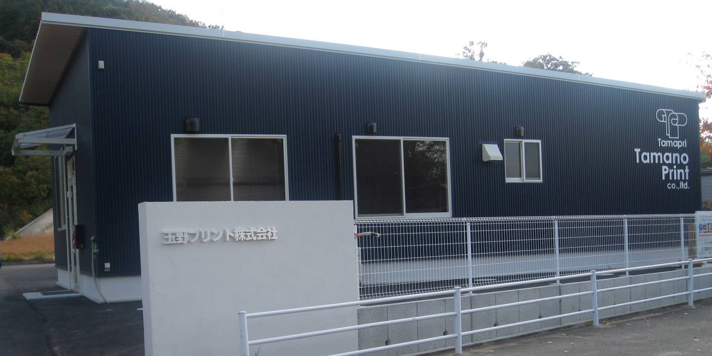 玉野プリント株式会社